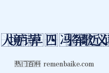 人境庐诗草·四·冯将军歌近义词是什么意思的图片